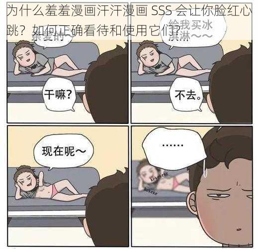 为什么羞羞漫画汗汗漫画 SSS 会让你脸红心跳？如何正确看待和使用它们？