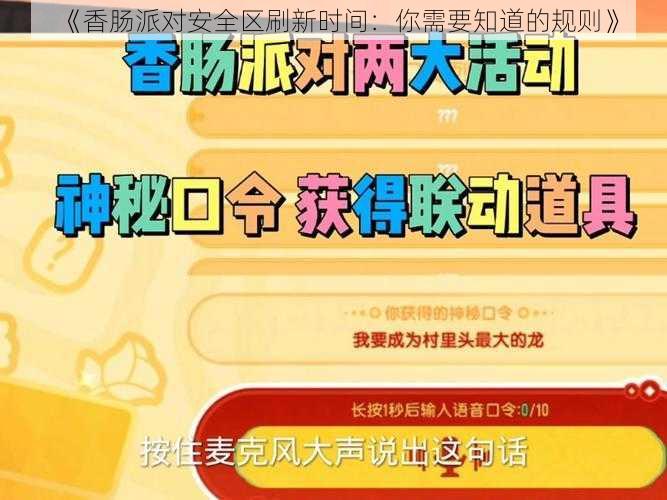 《香肠派对安全区刷新时间：你需要知道的规则》