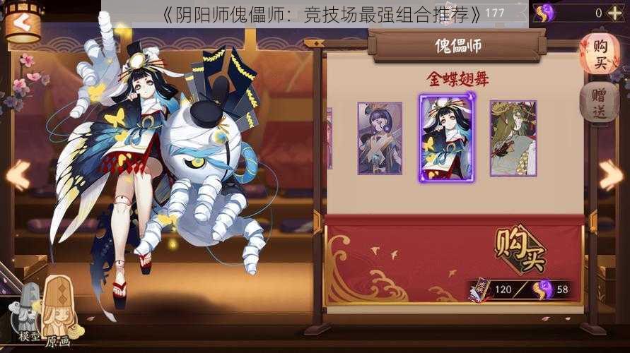 《阴阳师傀儡师：竞技场最强组合推荐》