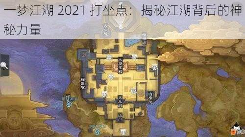 一梦江湖 2021 打坐点：揭秘江湖背后的神秘力量