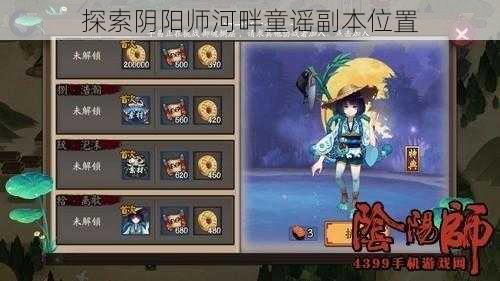 探索阴阳师河畔童谣副本位置