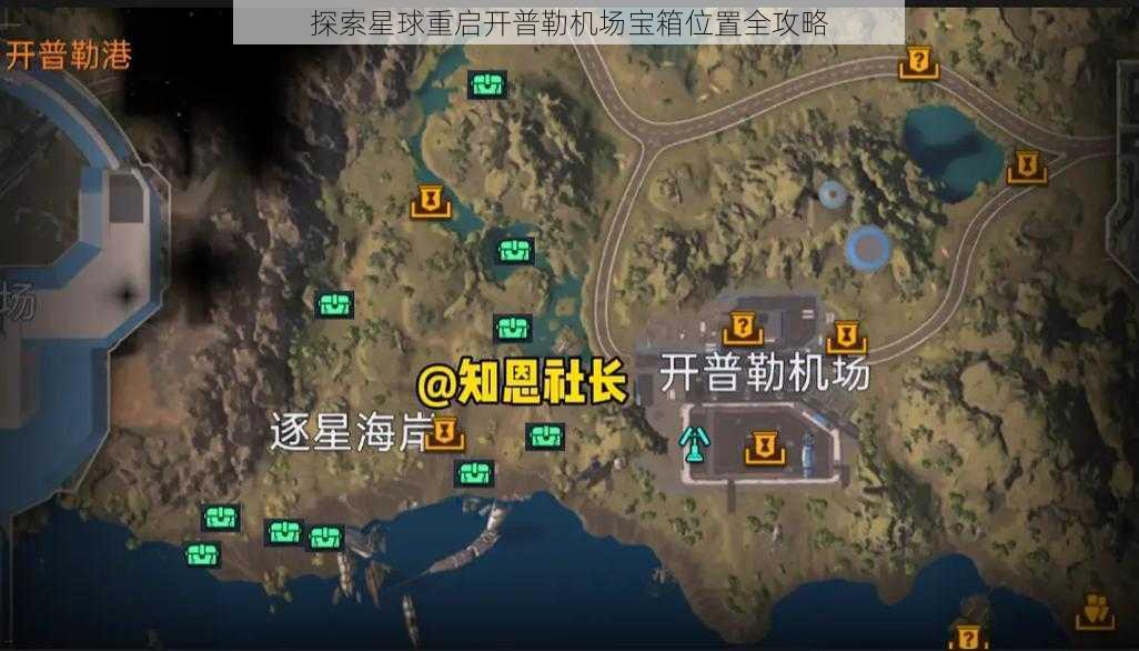 探索星球重启开普勒机场宝箱位置全攻略