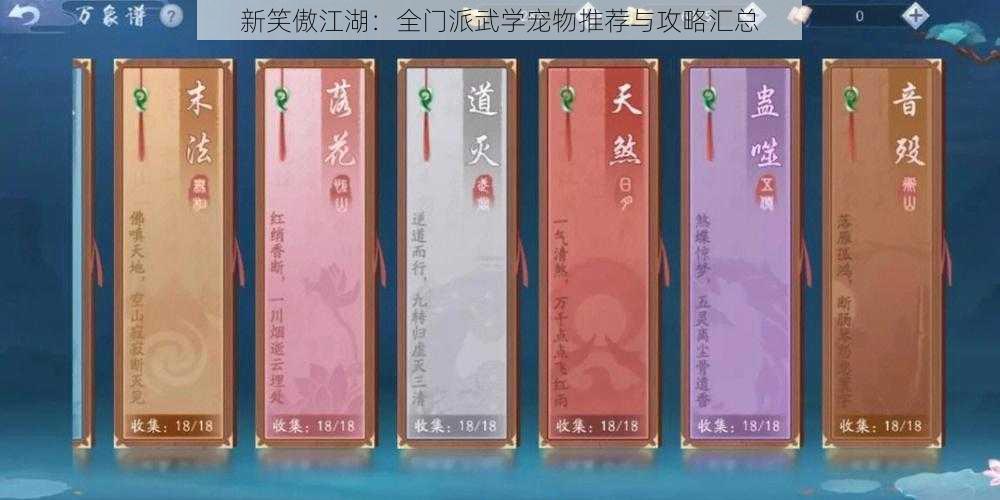 新笑傲江湖：全门派武学宠物推荐与攻略汇总