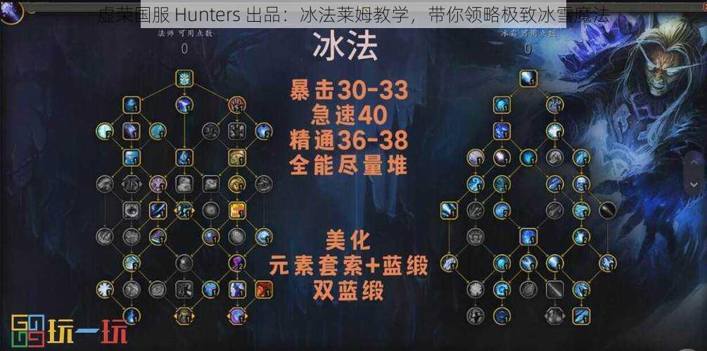 虚荣国服 Hunters 出品：冰法莱姆教学，带你领略极致冰雪魔法