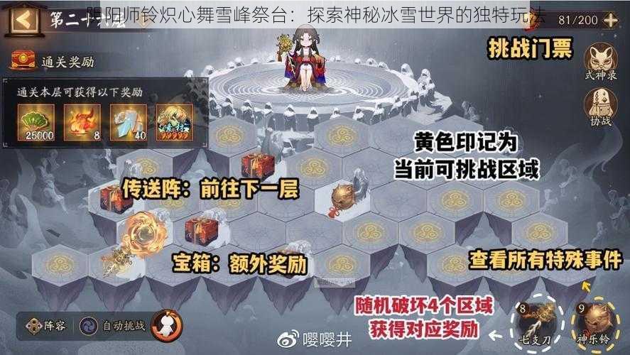 阴阳师铃炽心舞雪峰祭台：探索神秘冰雪世界的独特玩法