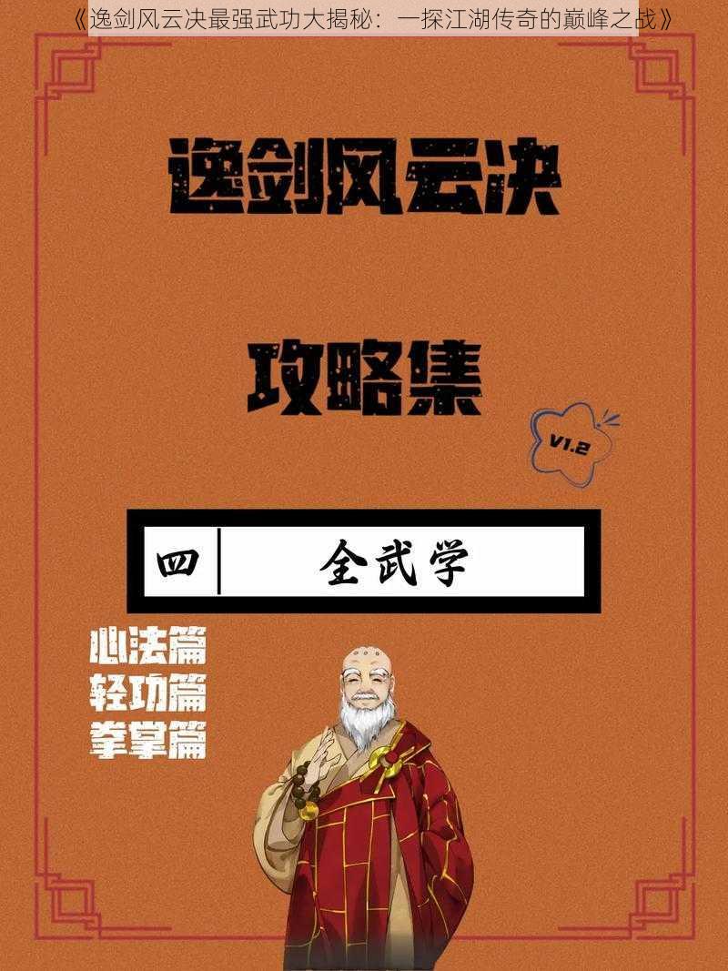 《逸剑风云决最强武功大揭秘：一探江湖传奇的巅峰之战》