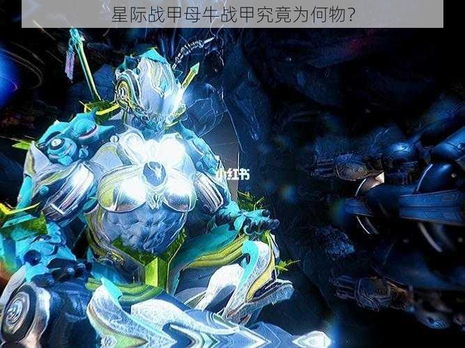 星际战甲母牛战甲究竟为何物？