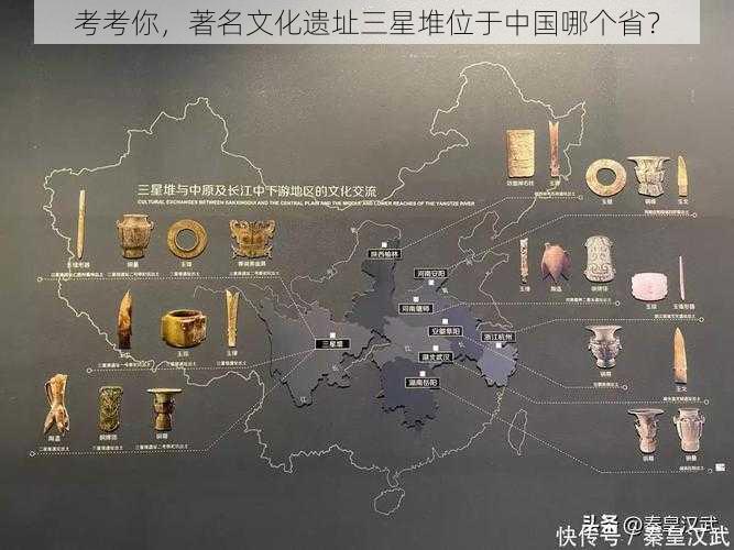 考考你，著名文化遗址三星堆位于中国哪个省？