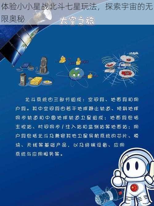 体验小小星战北斗七星玩法，探索宇宙的无限奥秘