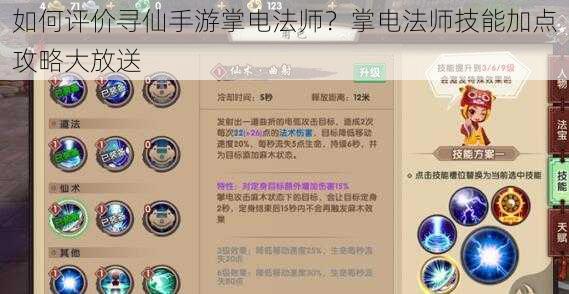 如何评价寻仙手游掌电法师？掌电法师技能加点攻略大放送