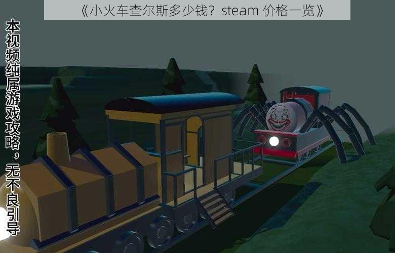 《小火车查尔斯多少钱？steam 价格一览》