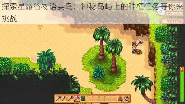 探索星露谷物语姜岛：神秘岛屿上的种植任务等你来挑战