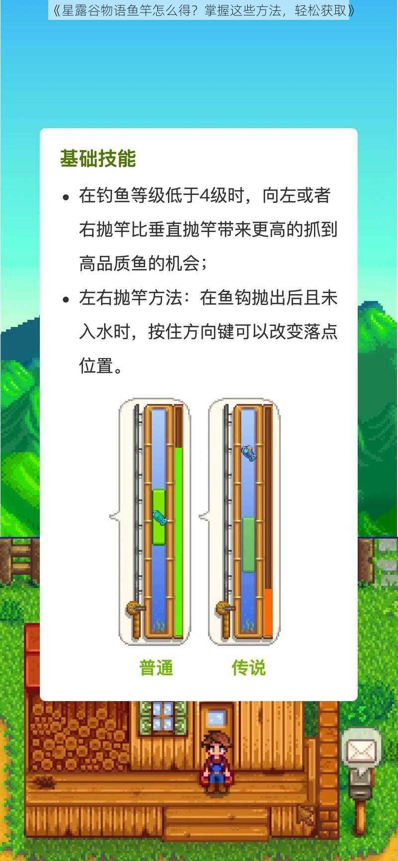 《星露谷物语鱼竿怎么得？掌握这些方法，轻松获取》