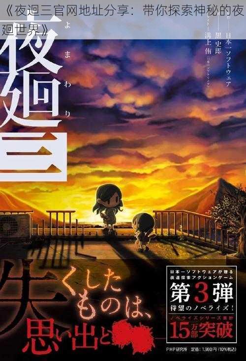 《夜迴三官网地址分享：带你探索神秘的夜廻世界》