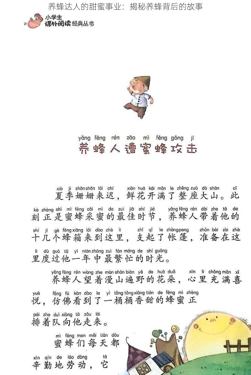 养蜂达人的甜蜜事业：揭秘养蜂背后的故事