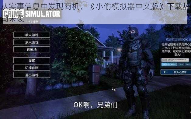 从实事信息中发现商机，《小偷模拟器中文版》下载热潮来袭