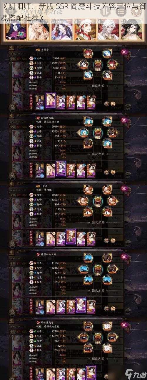 《阴阳师：新版 SSR 阎魔斗技阵容定位与御魂搭配推荐》