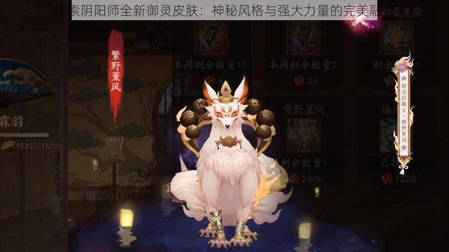 探索阴阳师全新御灵皮肤：神秘风格与强大力量的完美融合