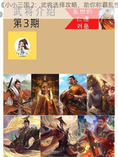 《小小三国 2：武将选择攻略，助你称霸乱世》