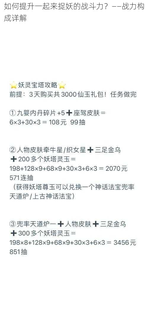 如何提升一起来捉妖的战斗力？——战力构成详解