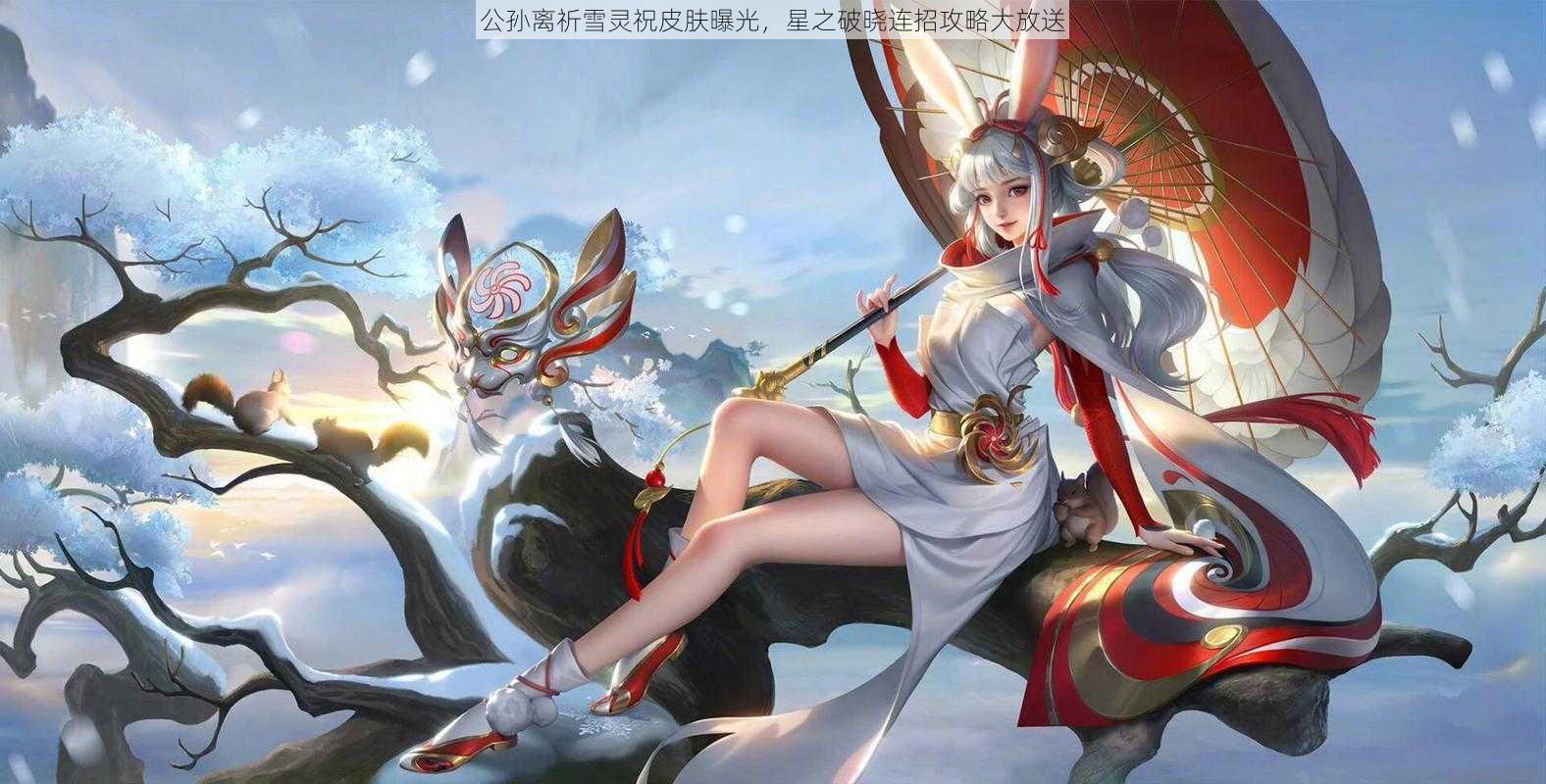 公孙离祈雪灵祝皮肤曝光，星之破晓连招攻略大放送