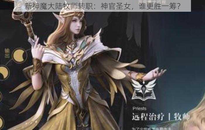 新神魔大陆牧师转职：神官圣女，谁更胜一筹？