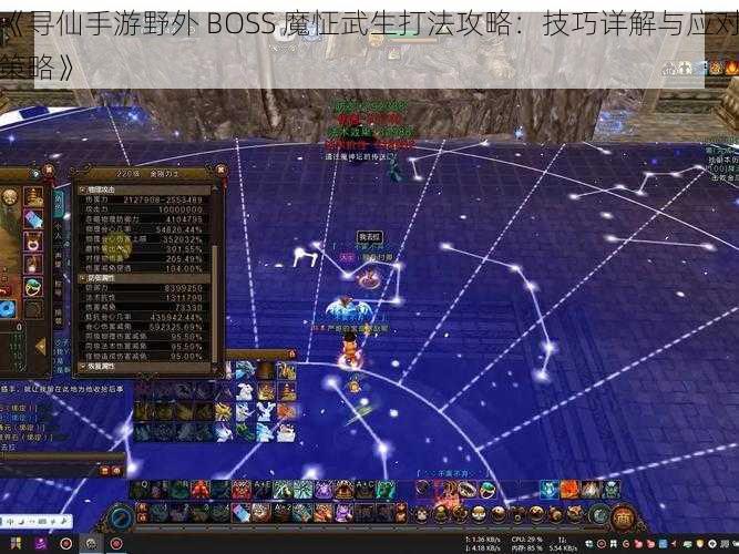 《寻仙手游野外 BOSS 魔怔武生打法攻略：技巧详解与应对策略》