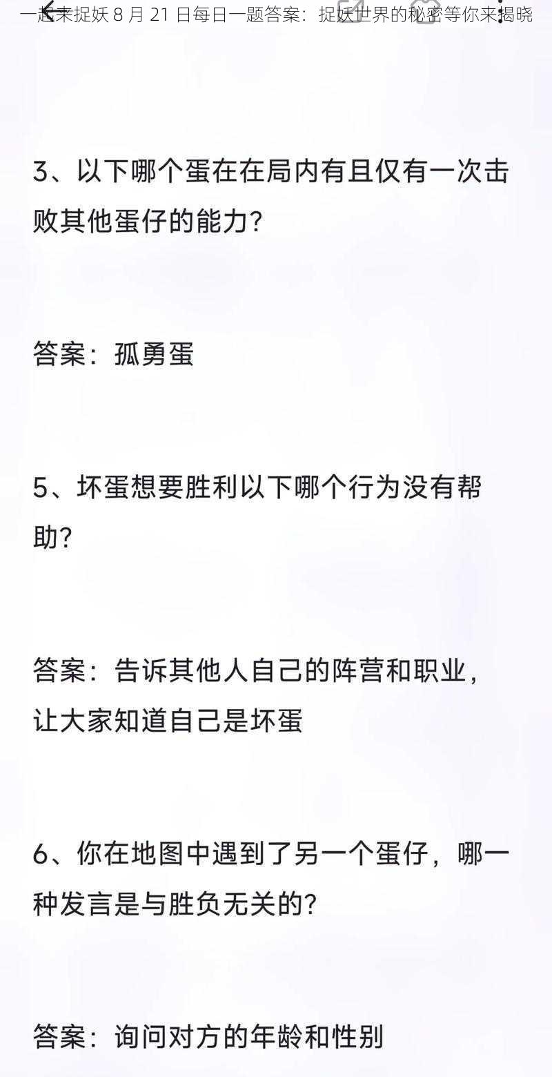 一起来捉妖 8 月 21 日每日一题答案：捉妖世界的秘密等你来揭晓