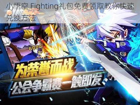 小悟空 Fighting礼包免费领取教你快速兑换方法