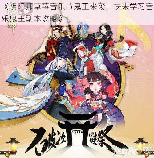 《阴阳师草莓音乐节鬼王来袭，快来学习音乐鬼王副本攻略》