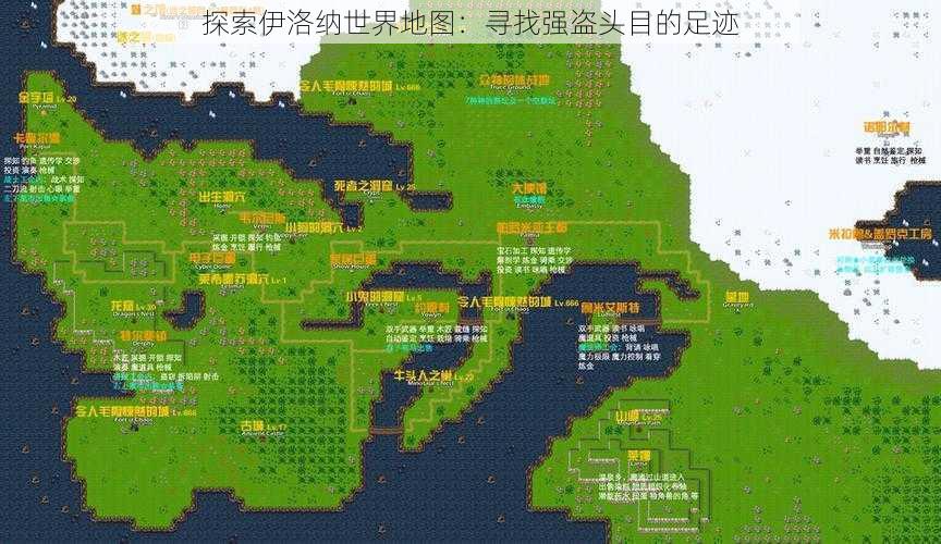 探索伊洛纳世界地图：寻找强盗头目的足迹