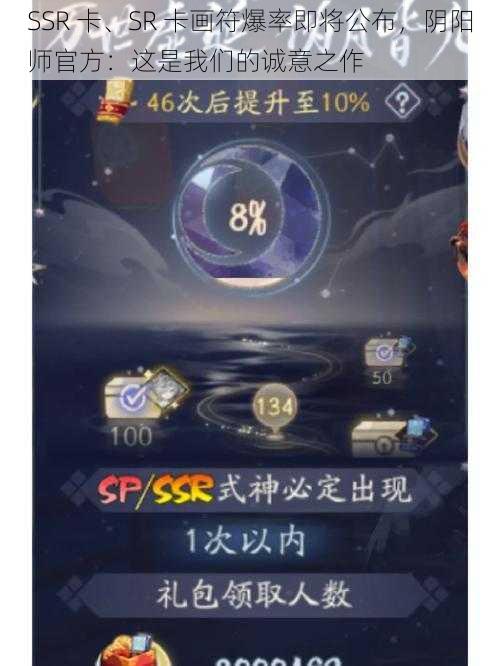 SSR 卡、SR 卡画符爆率即将公布，阴阳师官方：这是我们的诚意之作