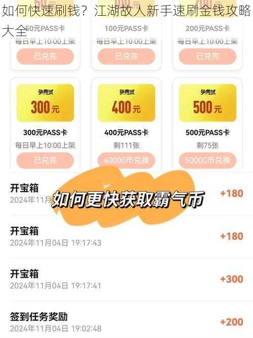 如何快速刷钱？江湖故人新手速刷金钱攻略大全