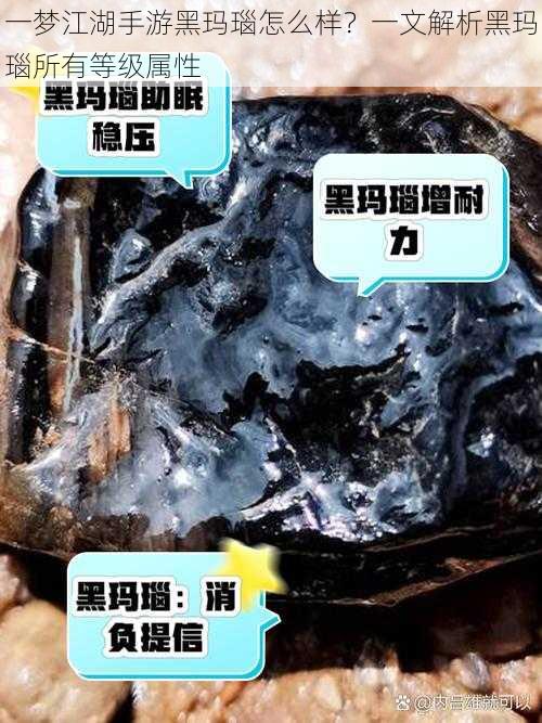 一梦江湖手游黑玛瑙怎么样？一文解析黑玛瑙所有等级属性