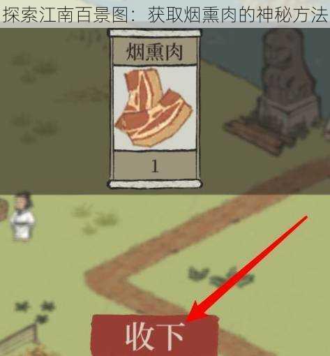 探索江南百景图：获取烟熏肉的神秘方法