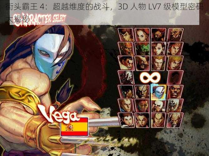 街头霸王 4：超越维度的战斗，3D 人物 LV7 级模型密码大揭秘