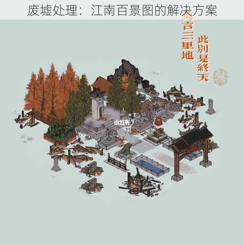 废墟处理：江南百景图的解决方案