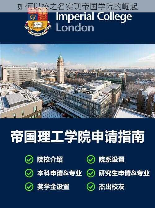 如何以校之名实现帝国学院的崛起