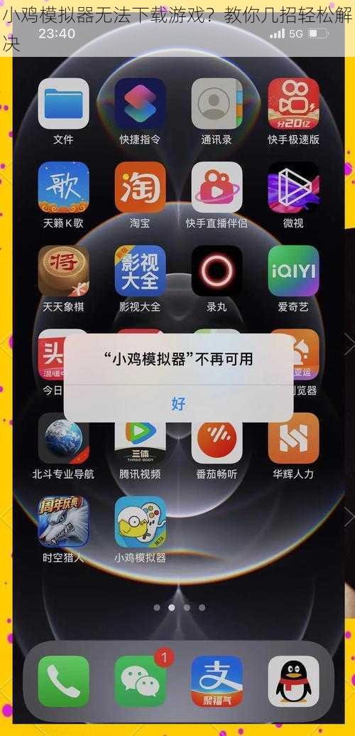 小鸡模拟器无法下载游戏？教你几招轻松解决
