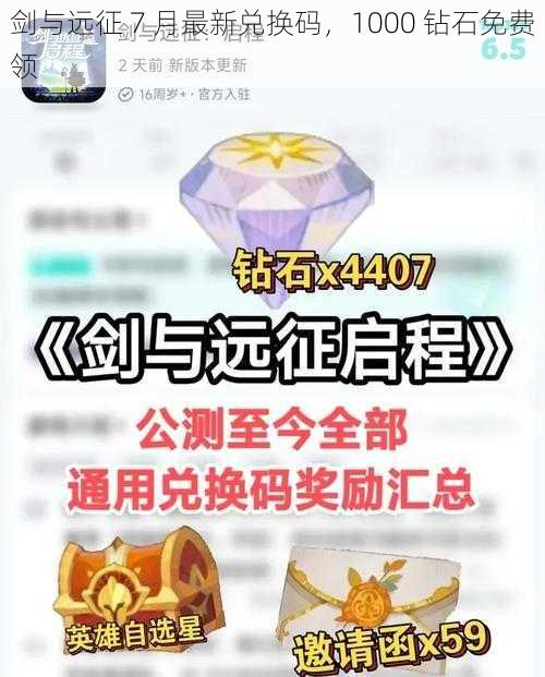 剑与远征 7 月最新兑换码，1000 钻石免费领