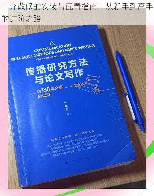 一介散修的安装与配置指南：从新手到高手的进阶之路