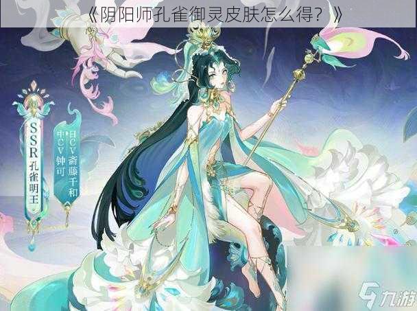 《阴阳师孔雀御灵皮肤怎么得？》