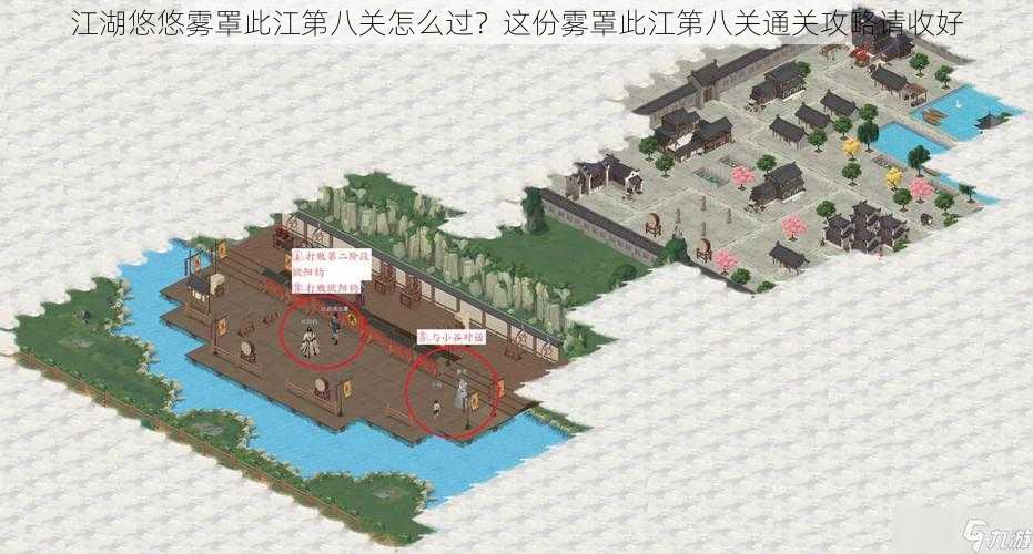 江湖悠悠雾罩此江第八关怎么过？这份雾罩此江第八关通关攻略请收好