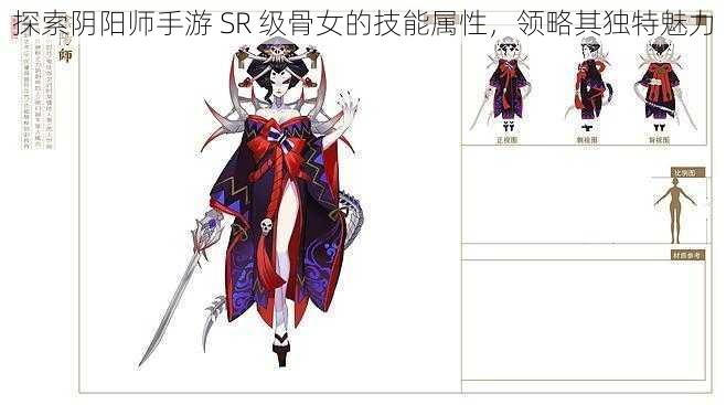 探索阴阳师手游 SR 级骨女的技能属性，领略其独特魅力