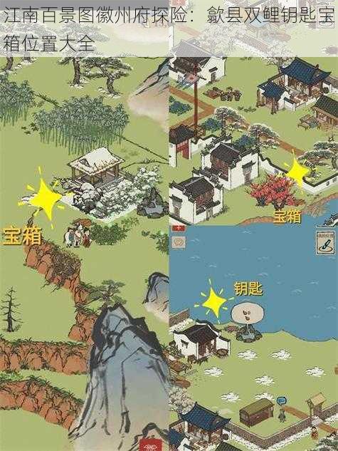 江南百景图徽州府探险：歙县双鲤钥匙宝箱位置大全