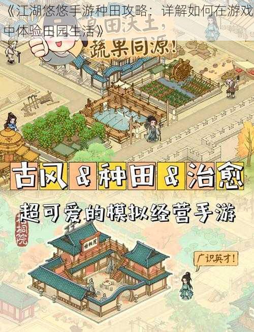 《江湖悠悠手游种田攻略：详解如何在游戏中体验田园生活》