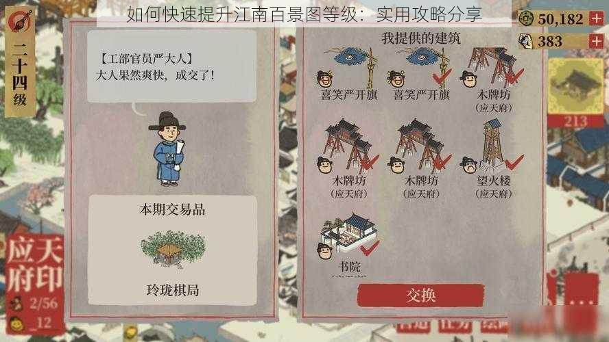 如何快速提升江南百景图等级：实用攻略分享