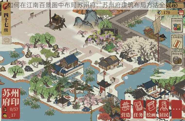 如何在江南百景图中布局苏州府：苏州府建筑布局方法全揭秘