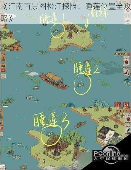 《江南百景图松江探险：睡莲位置全攻略》