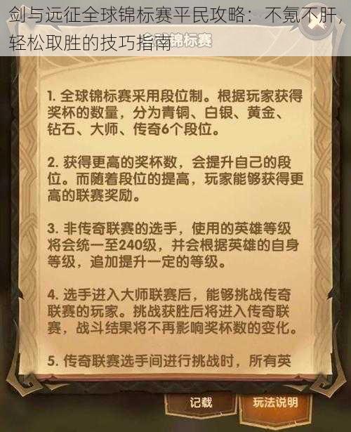 剑与远征全球锦标赛平民攻略：不氪不肝，轻松取胜的技巧指南